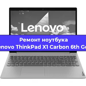 Ремонт ноутбуков Lenovo ThinkPad X1 Carbon 6th Gen в Челябинске